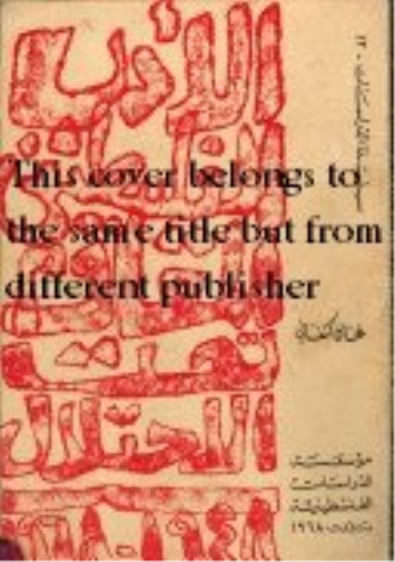 Resistance Literature in Occupied Palestine 1948 -1966
