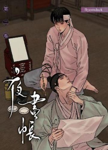 Painter of the Night Vol. 2 (Painter of the Night (Manhwa