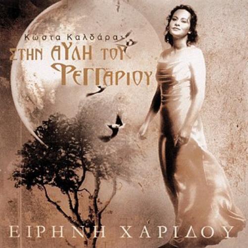 IRINI XARIDOU-STIN AVLI TOU FEGGARIOU