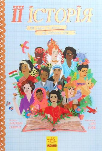 HerStory: 50 Women and Girls Who Shook the World
