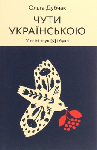 Hear in Ukrainian