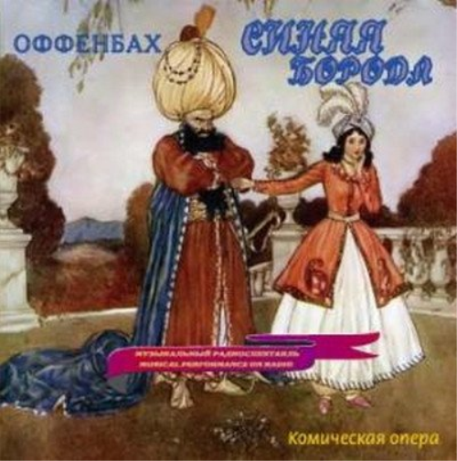 Bluebeard - Musical Performance on Radio (in Russian, accompanied with narrator voice