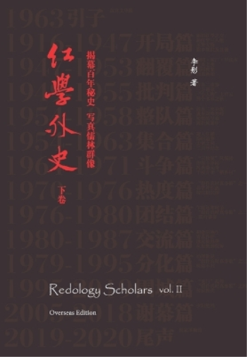 Redology Scholars vol II 红学外史下卷