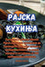 Рајска кухиња