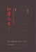 Redology Scholars vol II 红学外史下卷