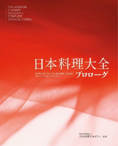 The Japanese Culinary Academy's Complete Introduction To Japanese Cuisine (japanese Language Edition)