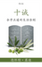 十诫 (The Ten Commandments) (Simplified)