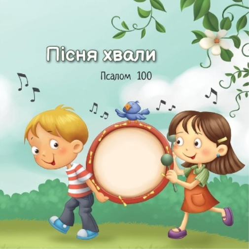 Пісня хвали
