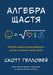 Algebra Of Happiness