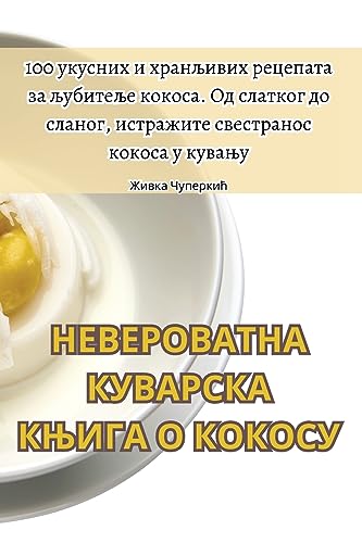 НЕВЕРОВАТНА КУВАРСКА КЊИГА О КОКОСУ