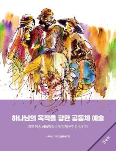Community Arts for God's Purposes [Korean] 하나님의 목적을 향한 공동체 예술