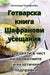 Готварска книга Шафранови усещания