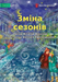 Change of Seasons - Зміна сезонів