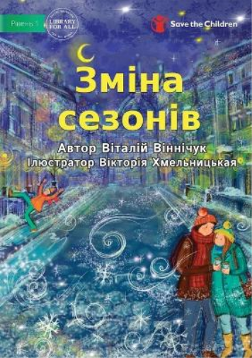 Change of Seasons - Зміна сезонів