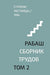 РАБАШ. Сборник трудов, том 2