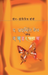 The Diving-Bell and the Butterfly
