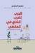 الحرب تشرب الشاي في المقهى