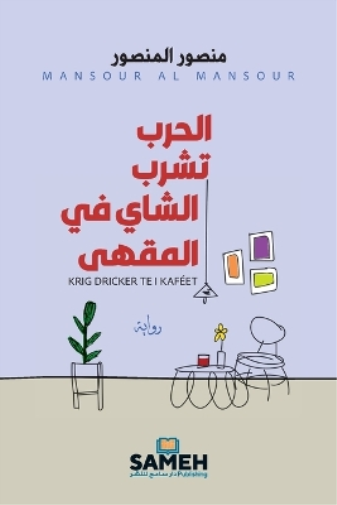 الحرب تشرب الشاي في المقهى