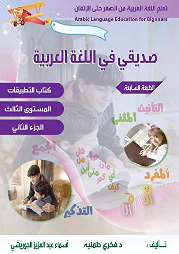 تعلم اللغة العربية للمبتدئين ،صديقي في ال 