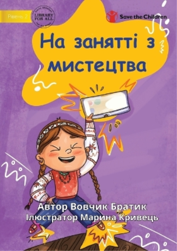 Art Class - На занятті з мистецтва
