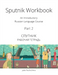 Sputnik Workbook