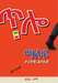 ጥሎ ማለፍ