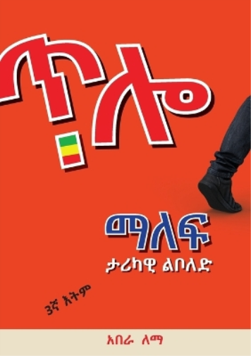 ጥሎ ማለፍ