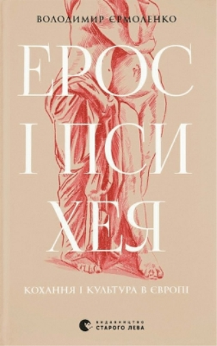 Eros and Psyche