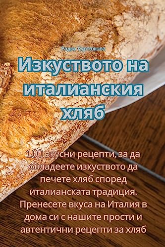 Изкуството на италианския хляб