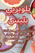 بلوبيري بليس