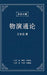 ??£???µûç?¢å??ï:?Çè?ë?µ?ö?ÇÜ?«??Çï(?«Ç??ô????úà?ëê) - A Unified Theory of Evolution (Simplified Chinese Edition)