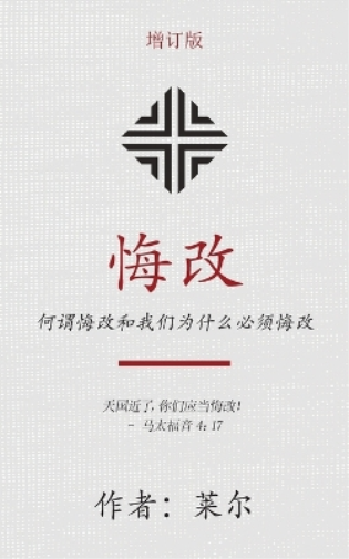 悔改 (Repentance) (Simplified)
