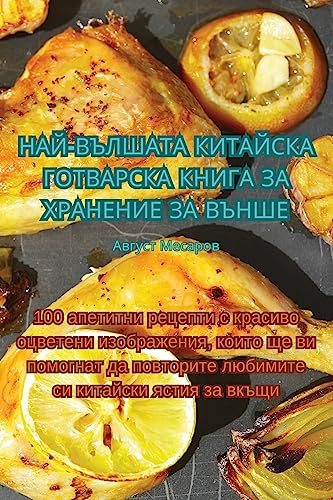 НАЙ-ВЪЛШАТА КИТАЙСКА ГОТВАРСКА КНИГА ЗА Хi