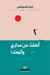 أنفلتُ عن مداري وأتبعك