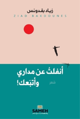 أنفلتُ عن مداري وأتبعك