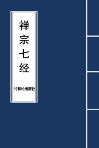 7 Major Sutras of Zen Buddhism 禅宗七经