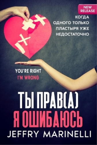 Ты Прав(а), Я Ошибаюсь