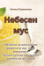 Небесен мус