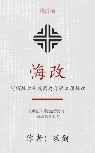 悔改 (Repentance) (Traditional)