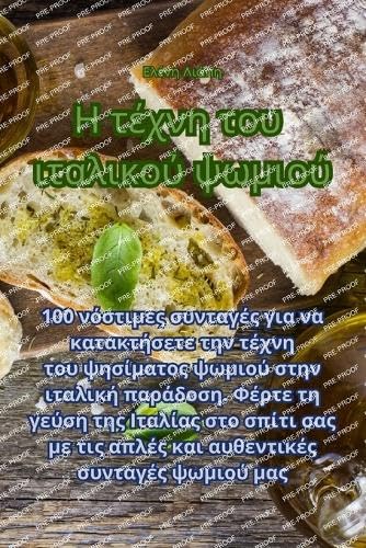 Η τέχνη του ιταλικού ψωμιού