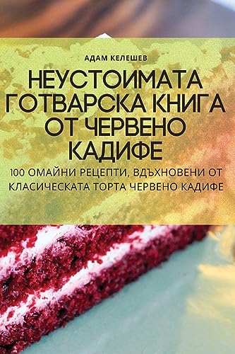 Неустоимата готварска книга от червено ка