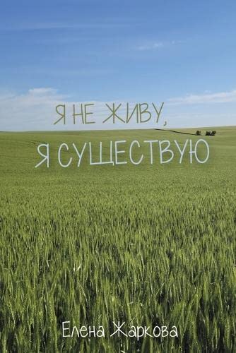 Я не живу, я существую