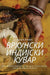 ВРХУНСКИ ИНДИЈСКИ КУВАР