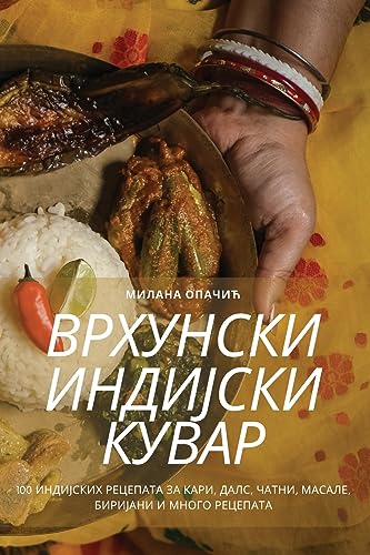 ВРХУНСКИ ИНДИЈСКИ КУВАР