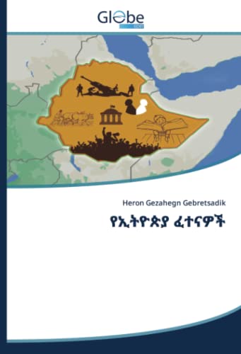 የኢትዮጵያ ፈተናዎች