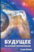 Будущее
