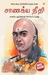 Chanakya Neeti with Chanakya Sutra Sahit in Tamil (??????? ???????????? ????????? ?????)