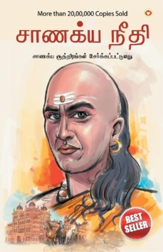 Chanakya Neeti with Chanakya Sutra Sahit in Tamil (??????? ???????????? ????????? ?????)