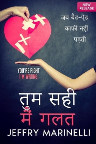 तुमसही, मैं गलत