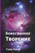 Божественное Творение